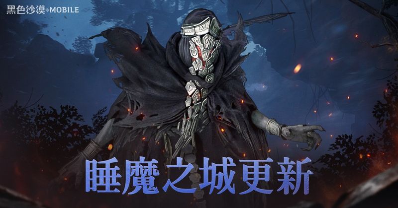 01_全新公會協力討伐「睡魔之城」開放