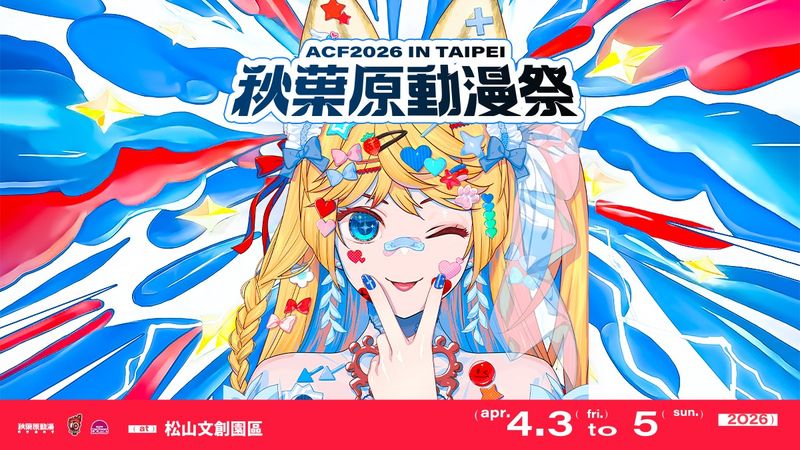 1.A.C.F 秋葉原動漫祭 in TAIPEI 4月3日至4月5日在台北松山文創園區