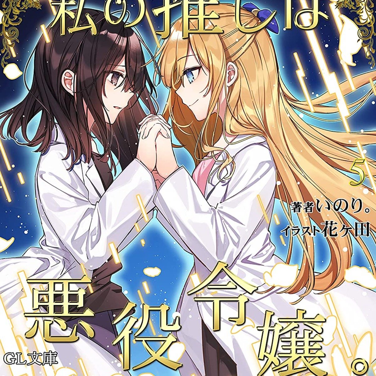 百合新刊情報 私の推しは悪役令嬢第5卷現已發售 4gamers