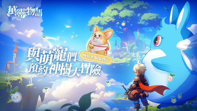 圖一：《萬靈物語》預約啟動與萌寵們預約神樹大冒險 