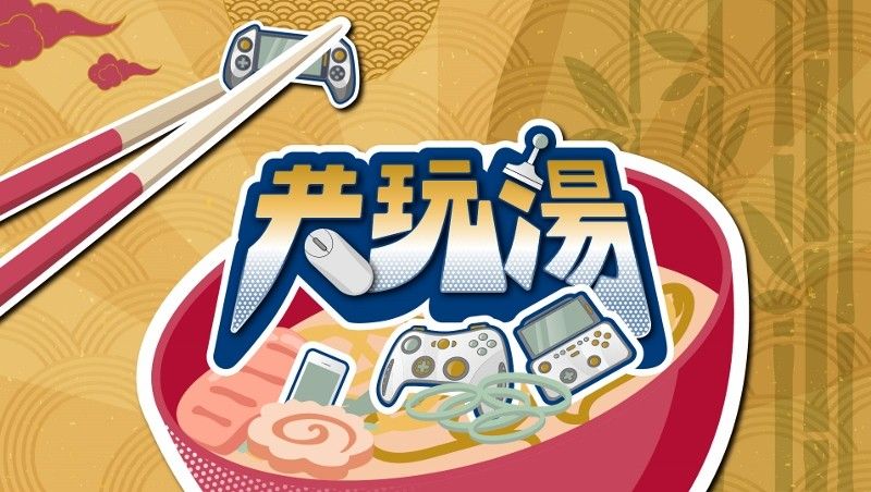 圖2：鎖定1月21日晚間8點播出的《共玩湯》，節目將獨家揭露台北國際電玩展現場活動與線上特別節目內容。