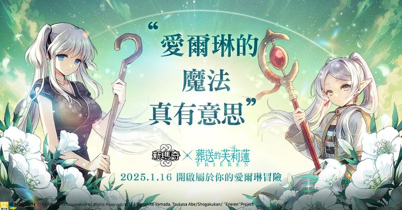 01.《新瑪奇》宣布攜手全球人氣動漫《葬送的芙莉蓮》，聯名內容將於1月16日夢幻上線