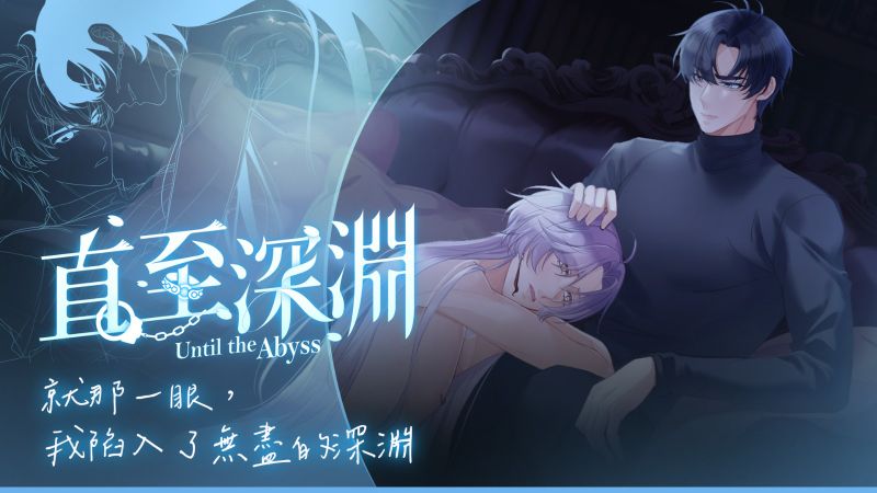 直至深淵主視覺_tc
