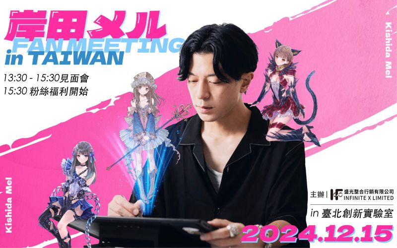 岸田メル FAN MEETING in TAIWAN主視覺(盛光整合行銷提供)
