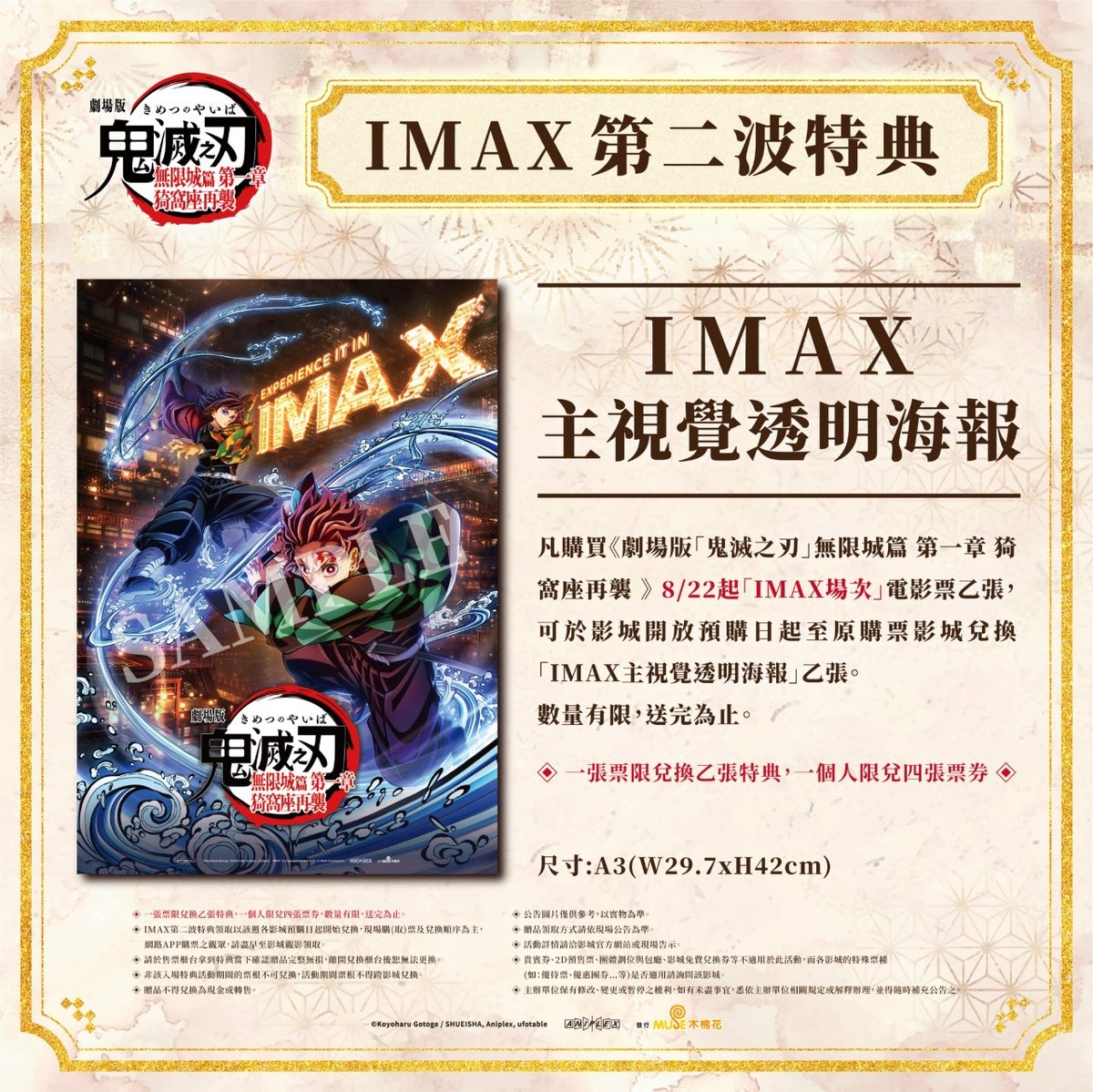 鬼滅之刃無限城篇IMAX場次｜第二波特典透明海報資訊| 4Gamers