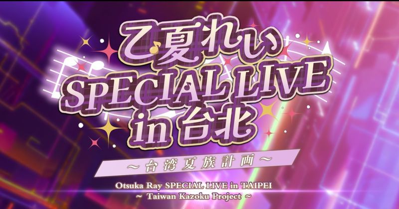 圖一：「乙夏鈴 SPECIAL LIVE in 台北 ～台灣夏族計畫～」特別演唱會11月23日舉行 (1)