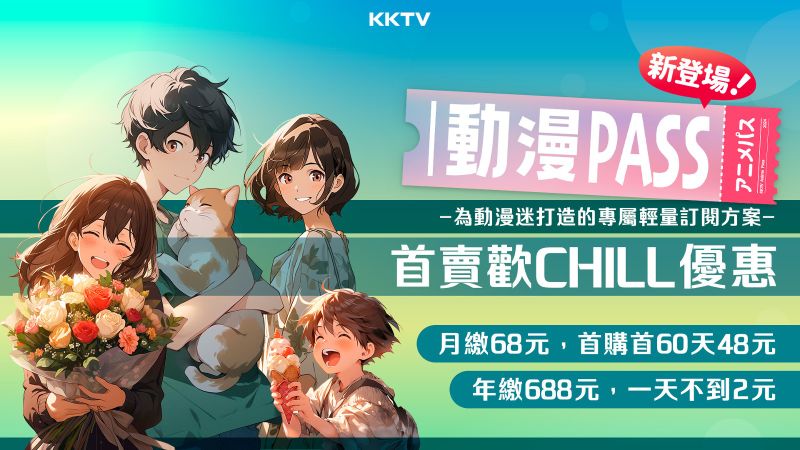 KKTV 於暑假檔期推出『動漫PASS』，以不到百元價格搶攻動漫市場