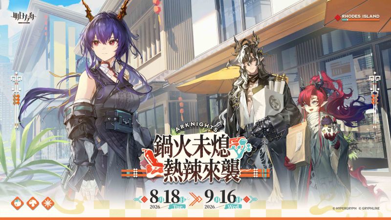 《明日方舟》與台灣『潮味決』、香港『有間麻辣燙』推出聯動活動，SideStory「辭歲行」限時開啟 (1)