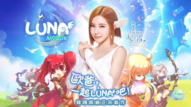 圖1：《LUNA Mobile》事前預登錄活動於今日正式展開