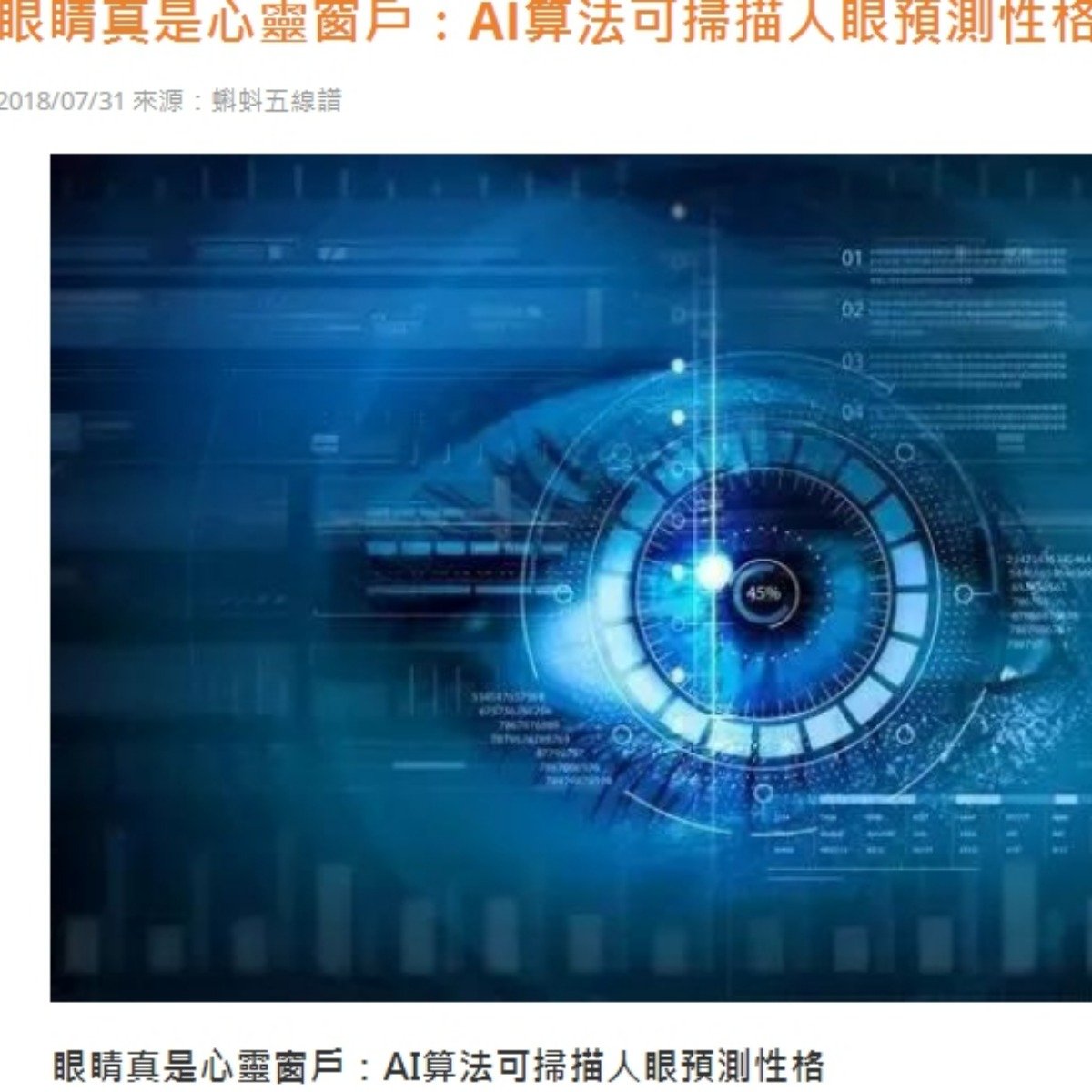 還有人說能用眼睛AI掃描測出性格https://read01.com/zh-tw/NyQ7… | 4Gamers