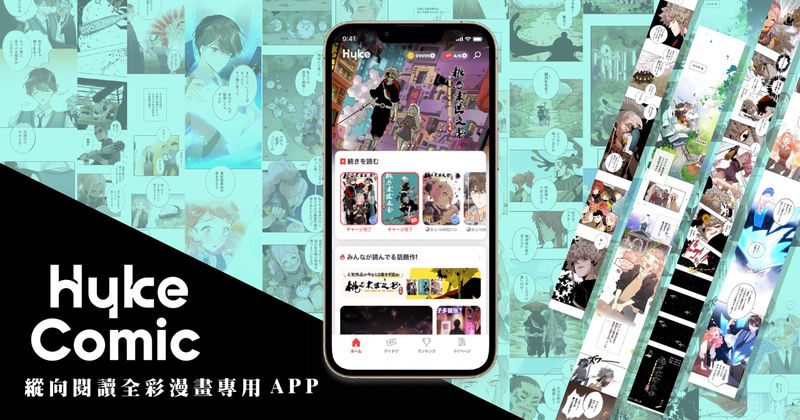 縱向閱讀全彩漫畫專用 APP「HykeComic」將於今年春天上架