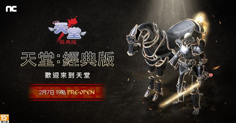 NC《天堂：經典版》台灣韓國同步上市