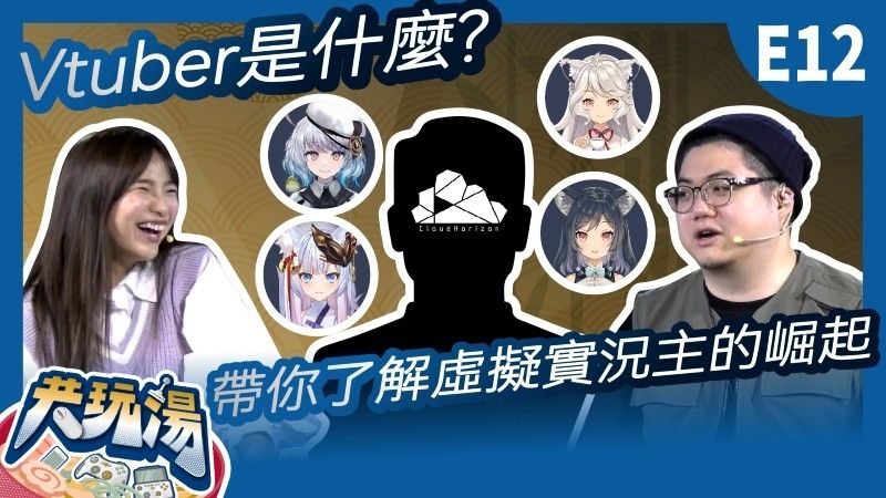 圖1：3月30日晚間8點直播的《共玩湯》，邀請培養出包括李李鈴蘭在內等多名人氣Vtuber的幕後推手，現身解析新次元魅力。