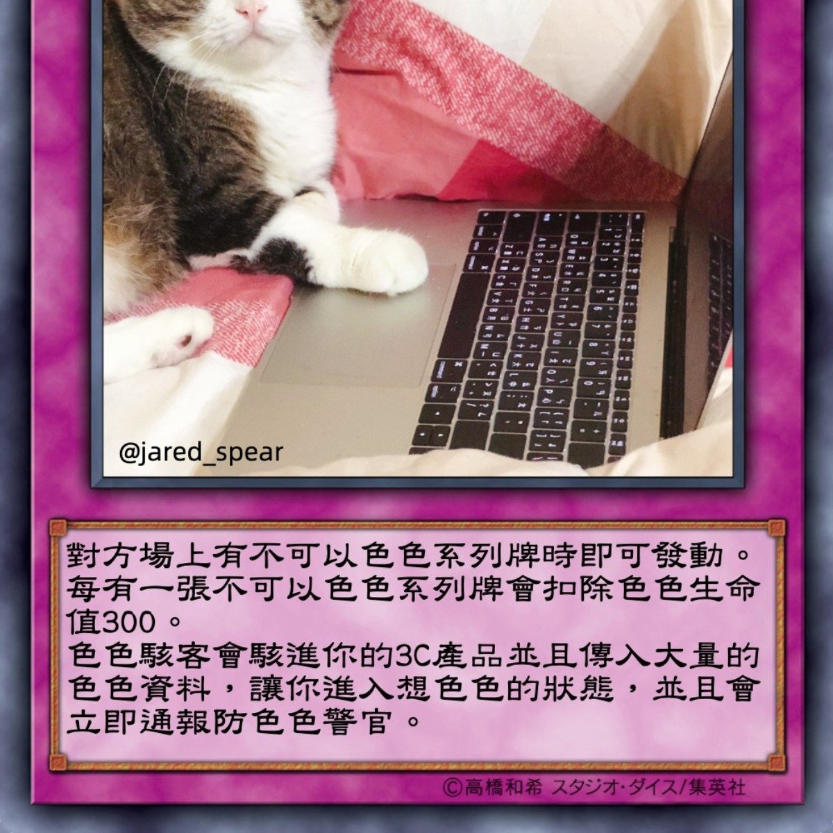 發動陷阱卡 色色駭客傳輸大量色色給你 再舉報給色色警官陷害你 4gamers