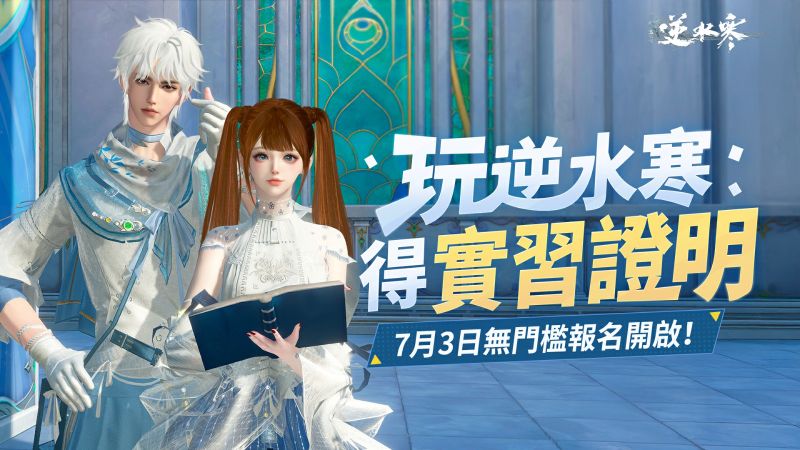 01 玩逆水寒得實習證明
