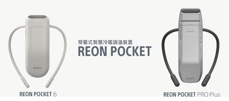 慧冷暖調溫裝置套組 REON POCKET 6 和高階款 REON POCKET PRO Plus 全新登場。