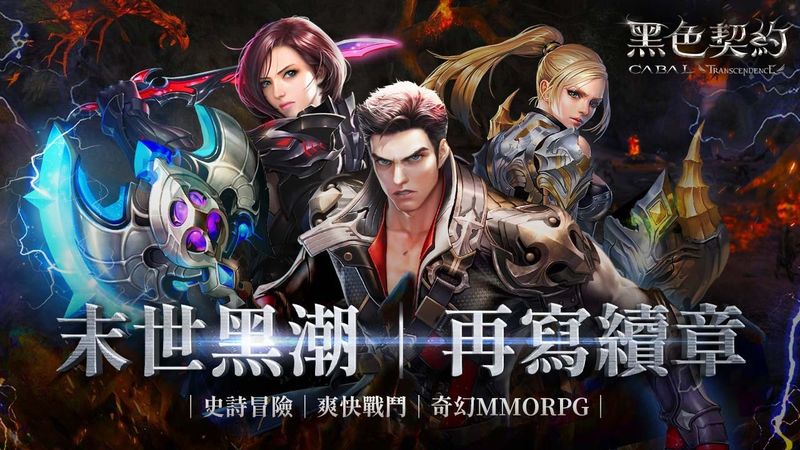 圖片1：3D奇幻MMORPG《黑色契約CABAL Online》今日正式展開事前預約！