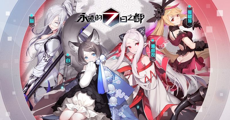 永遠的7日之都 今日在台上線 繁中版隱藏支線 少女的決心 限定登場 4gamers