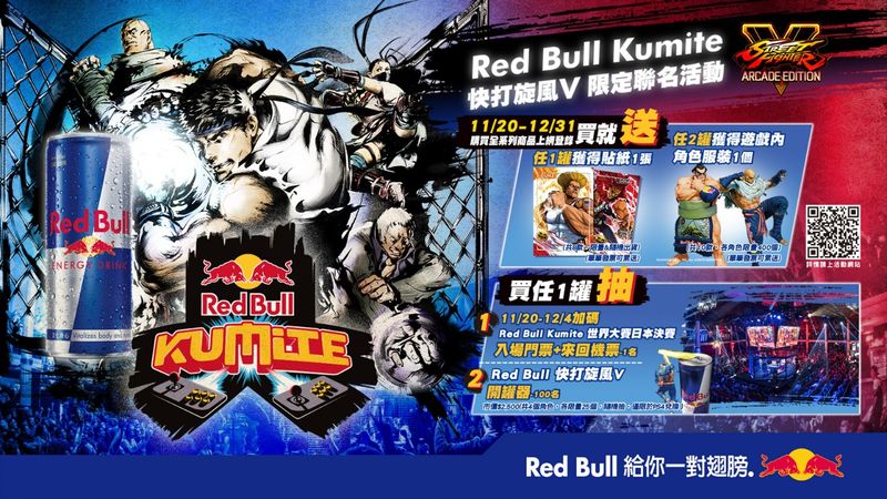 Red Bull Kumite X 快打旋風5 限定聯名登場wirforce 19 4gamers