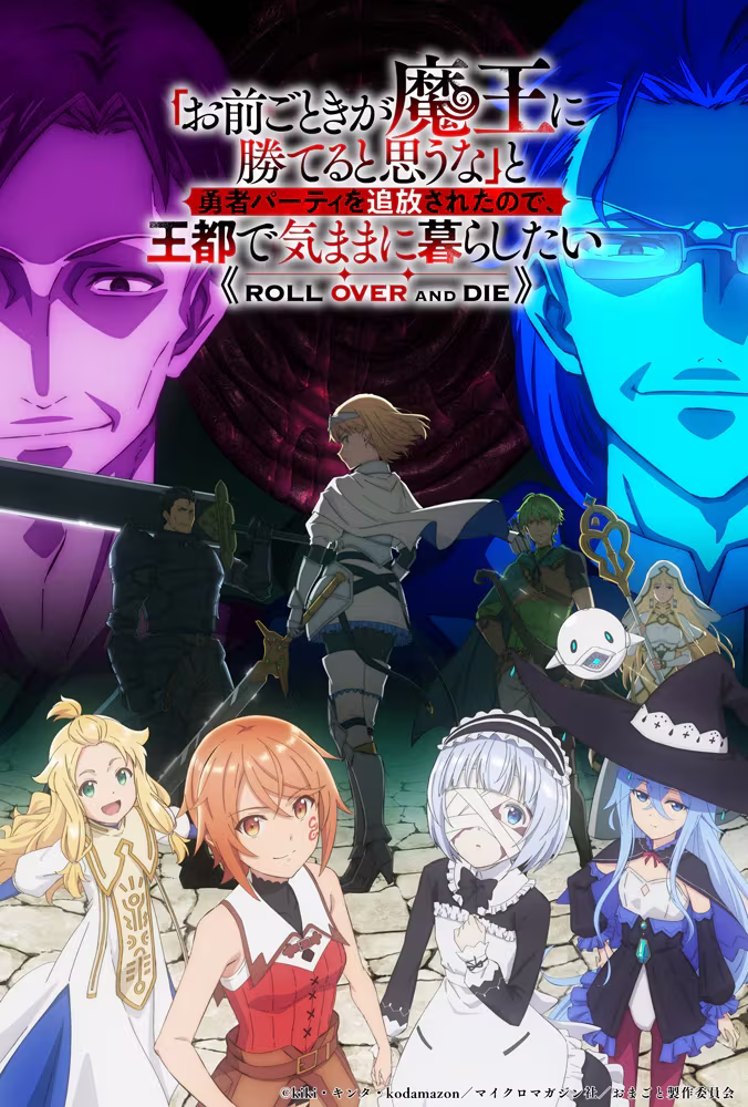 《凭妳也想讨伐魔王？》动画将于明年初开播