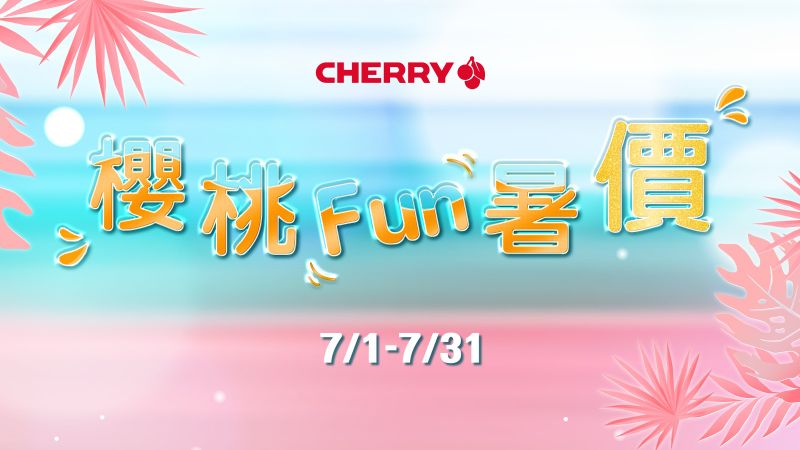 Cherry_7月櫻桃Fun暑價BN_1920x1080