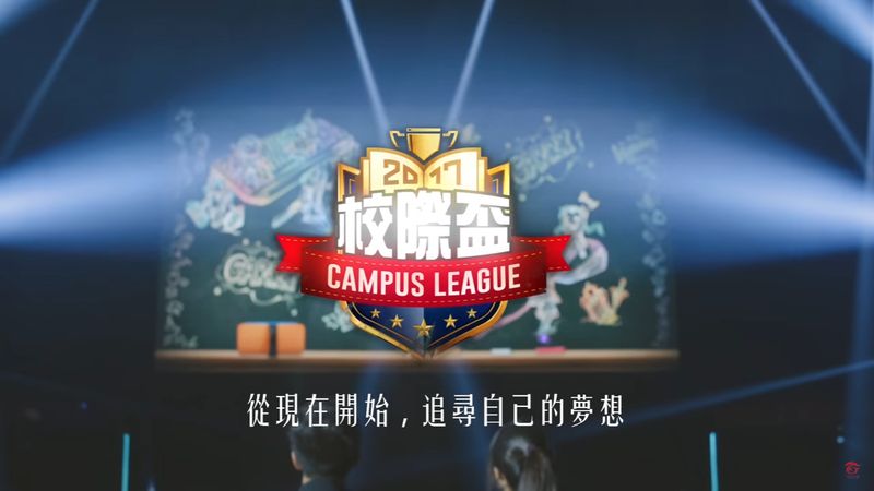 追尋電競夢 Garena校際盃今開放報名 4gamers