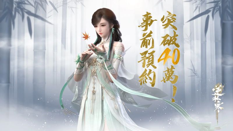 01.事前預約突破40萬！