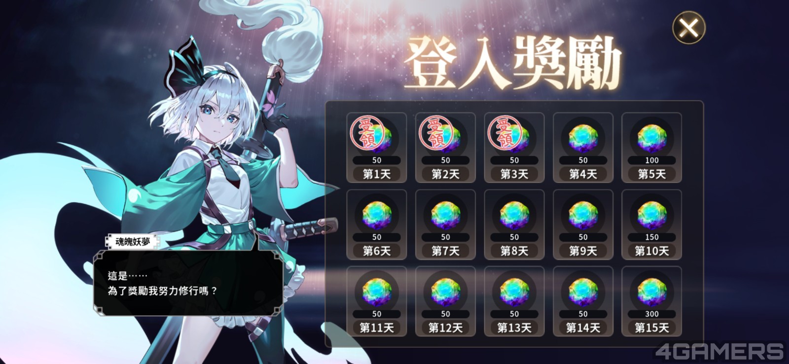 登入獎勵