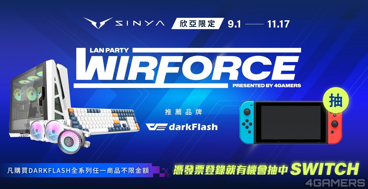 20240829_ 抽SWITCHWIRFORCE 推薦品牌 DARKFLASH_1200x615px