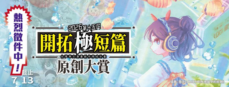 2026 開拓極短篇徵稿海報