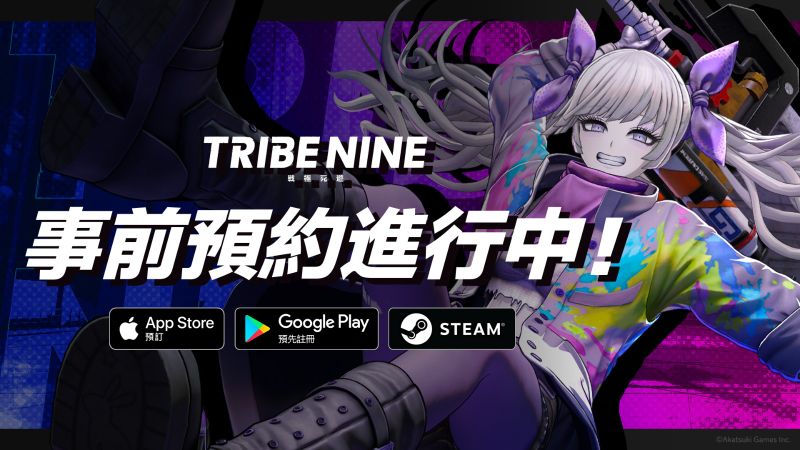 TC_001_「TRIBE NINE：戰極死遊」_ 事前預約進行中
