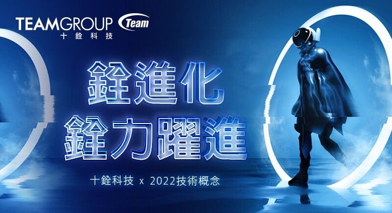 銓進化•銓力躍進十銓科技2022產品技術新概念強勢來襲