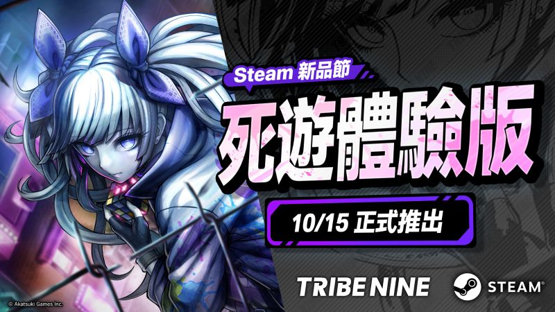 1. TRIBE NINE 死遊體驗版_Steam 新品節