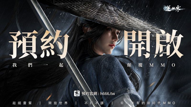 新時代MMO《逆水寒》正式開啟事前預約 頭獎獨得台幣百萬