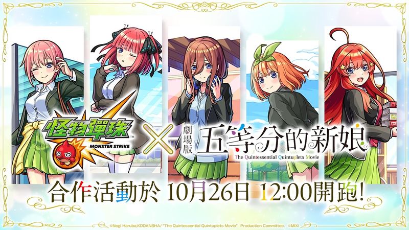 （圖片一）《怪物彈珠》與《五等分的新娘》的合作活動將於10月26日（六）1200起開跑