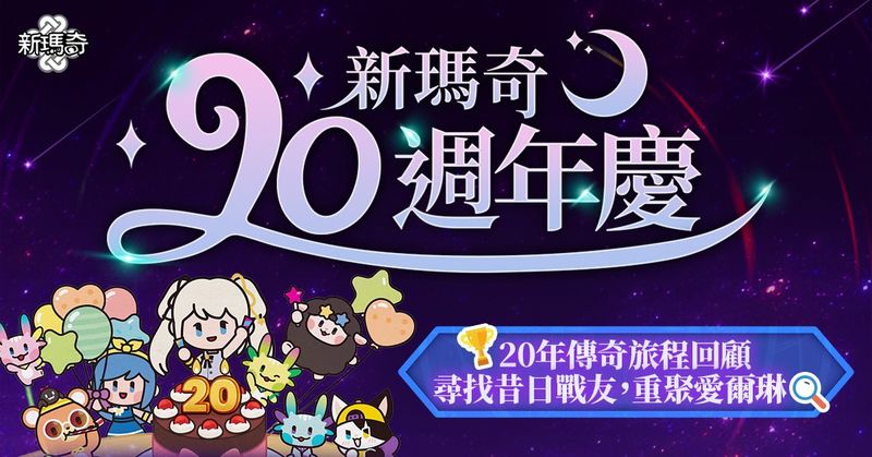 01.《新瑪奇》20週年慶開跑，線上線下多項豐富主題活動火熱展開