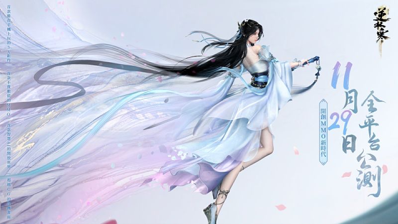 01_《逆水寒》11月29日全平台公測