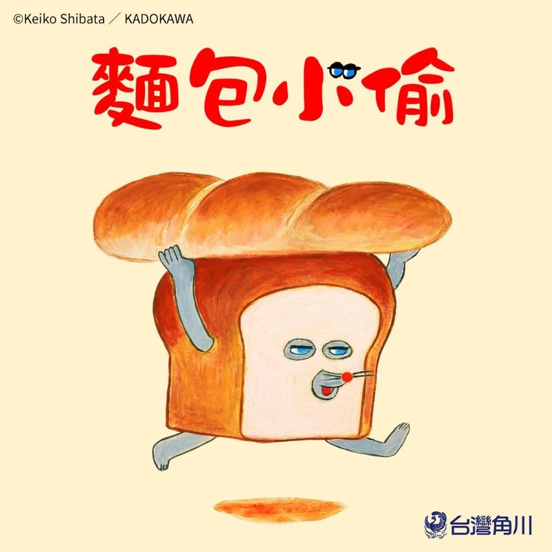 新聞圖1_日本500萬冊人氣IP「麵包小偷」旋風席捲全台！台灣角川取得台港澳圖像代理權