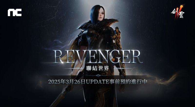 《劍靈2》今日開始「REVENGER，聯結世界」事前預約