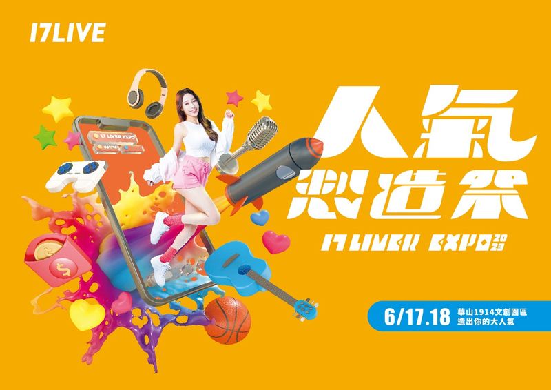 圖說-2023 17LIVER EXPO人氣製造祭週末將在台北華山盛大舉行。（17LIVE提供）