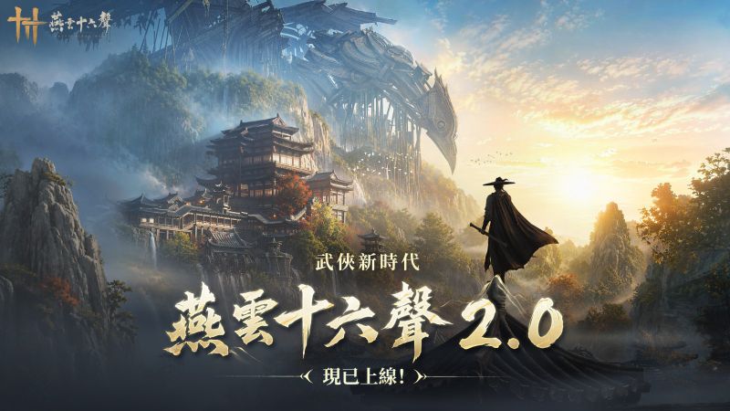 001_《燕雲十六聲》2.0強勢來襲，帶來全新升級