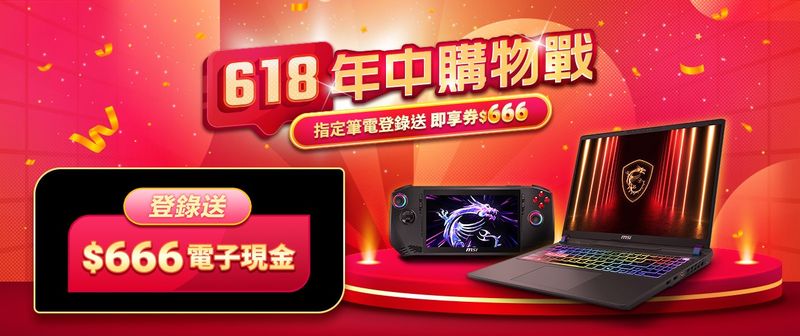 01_MSI 618年中購物戰正式開跑，購買指定系列MSI筆電或電競掌機登錄送電子現金
