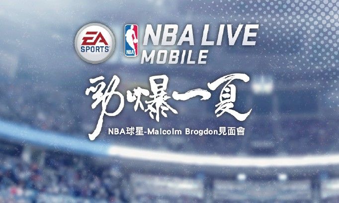 Nba新人王malcolm Brogdon 29日來台參加ea籃球手遊 Nba Live Mobile 見面會 4gamers