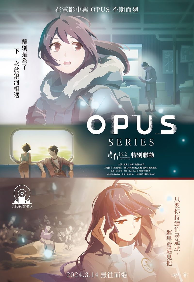 OPUS 系列x影視x遊戲特別聯動海報 _ 圖片授權來源：SIGONO 提供