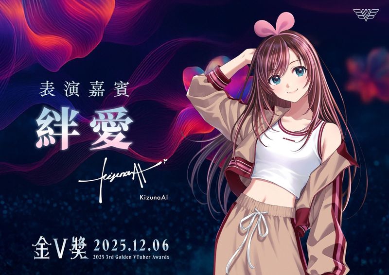 圖1：「絆愛」KizunaAI將在金V獎進行回歸後台灣首場表演