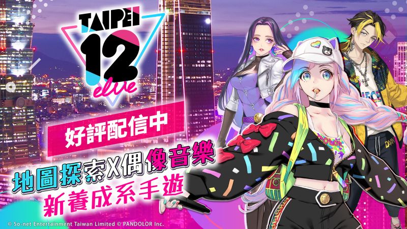 圖1. 《TAIPEI12elve》於8月20日正式上市