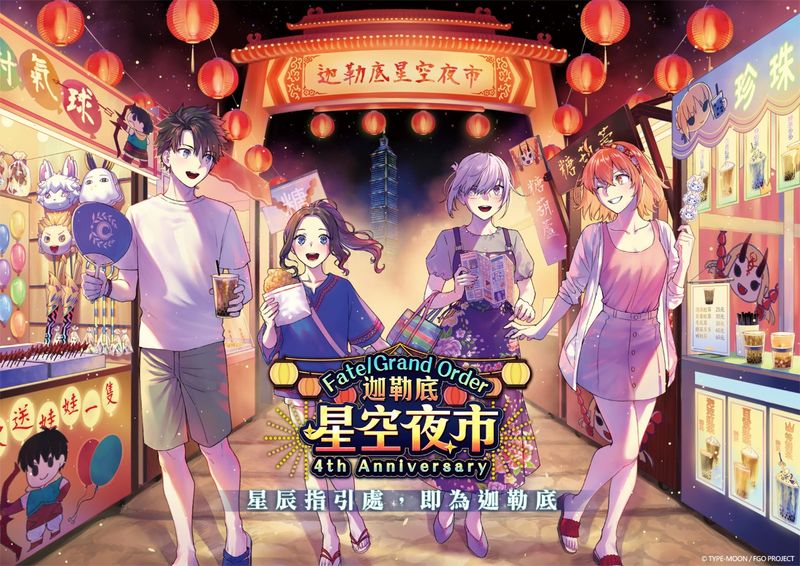 來逛 Fgo 迦勒底星空夜市 四週年慶祝活動接力登場 4gamers