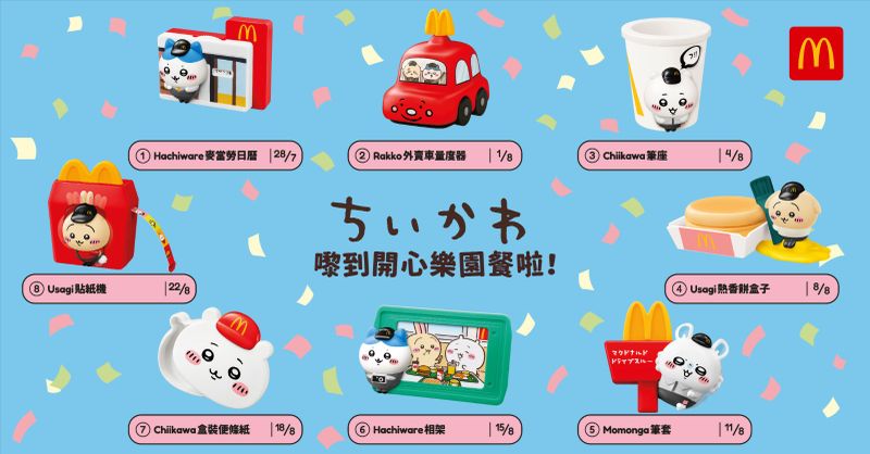 A.香港麥當勞與《吉伊卡哇》聯名推出開心樂園餐，8款CHIIKAWA玩具陸續登場 KV