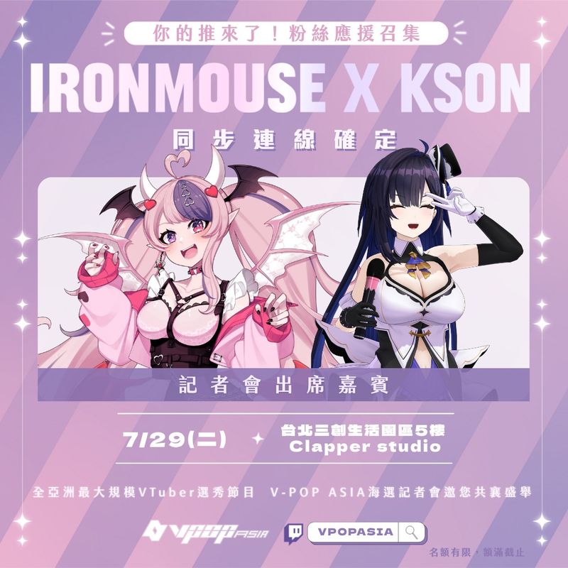 1_國際級 VTuber Ironmouse與Kson將連線參與《V-POP ASIA》選秀啟動記者會。圖／VIVE ORIGINALS提供