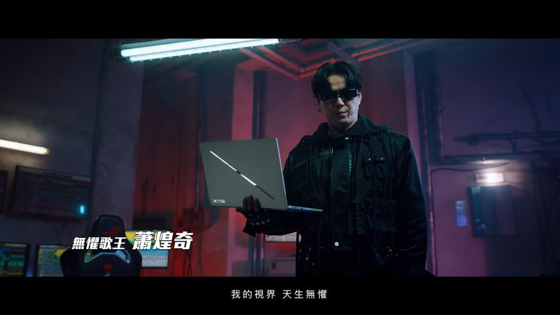 ASUS ROG Zephyrus 西風之神 蕭煌奇